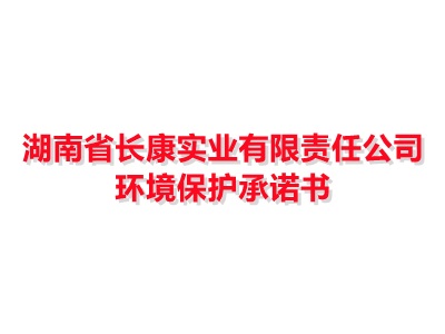 湖南省長康實業有限責任公司環境保護承諾書